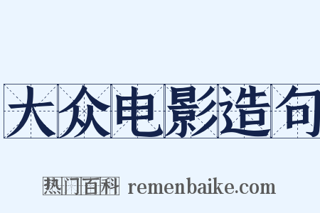 大众电影造句是什么意思的图片